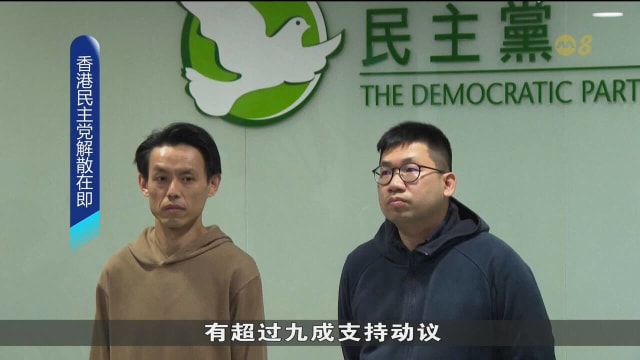 香港民主党启动解散程序 特别会员大会有超过九成支持动议