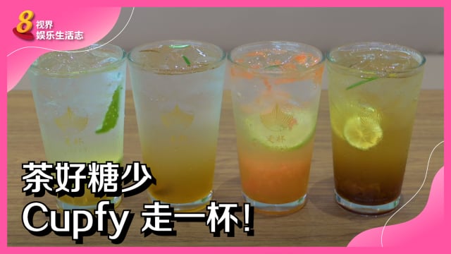 茶好糖少　Cupfy走一杯！