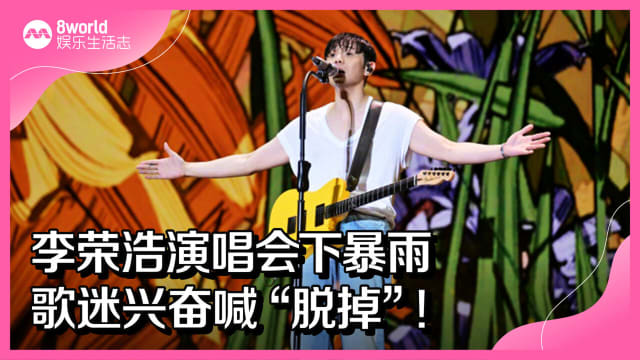李荣浩演唱会下暴雨　歌迷兴奋喊“脱掉”！