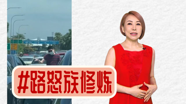 【多懂一点】“路怒症”有药方？一起来修身养性