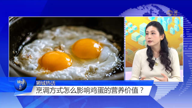 狮城有约 | 鸡蛋虽含胆固醇 但关键是烹调得当！