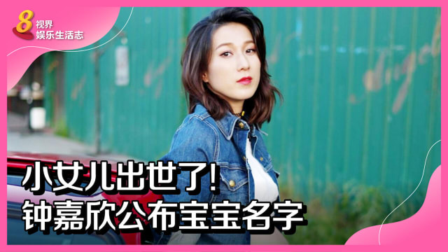 小女儿出世了！钟嘉欣公布宝宝名字