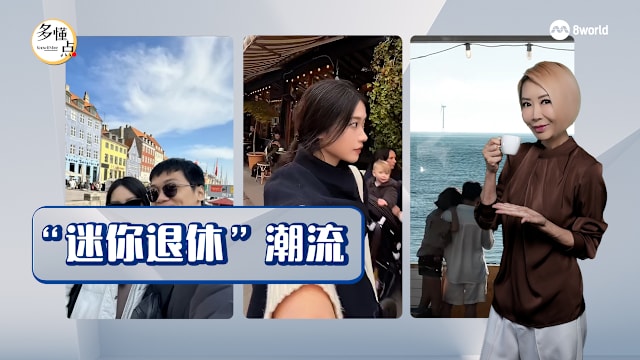 【多懂一点】迷你退休：重新定义“成功”和“好生活”