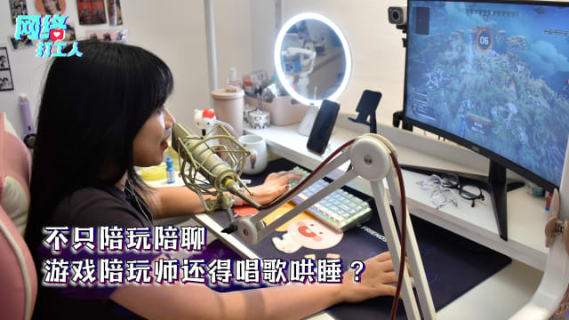 不只陪玩陪聊  游戏陪玩师还得唱歌哄睡？