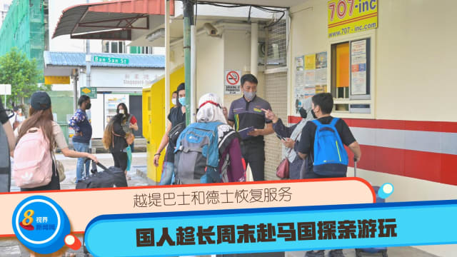越堤巴士和德士恢复服务 国人趁长周末赴马国探亲游玩
