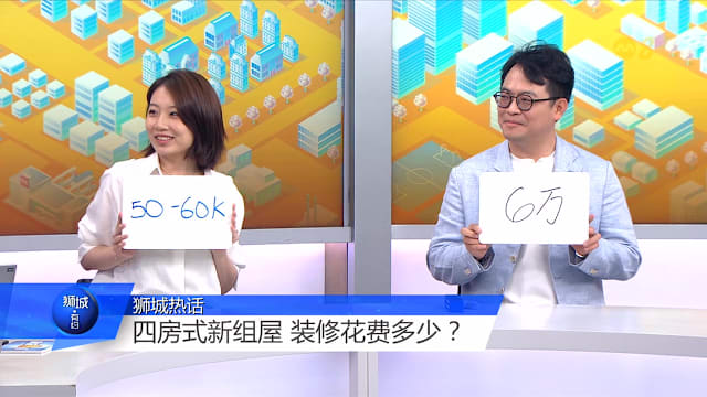 狮城有约 | 装修新家至少6万元？夫妻飞佛山买家具省数千元