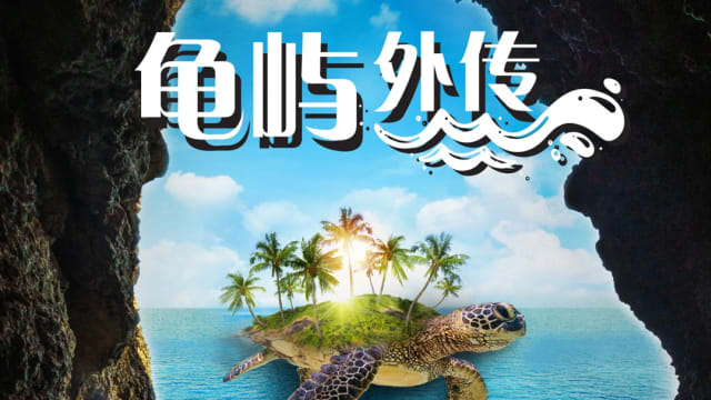 《龟屿外传》原创音乐剧　探索新加坡岛屿的起源故事