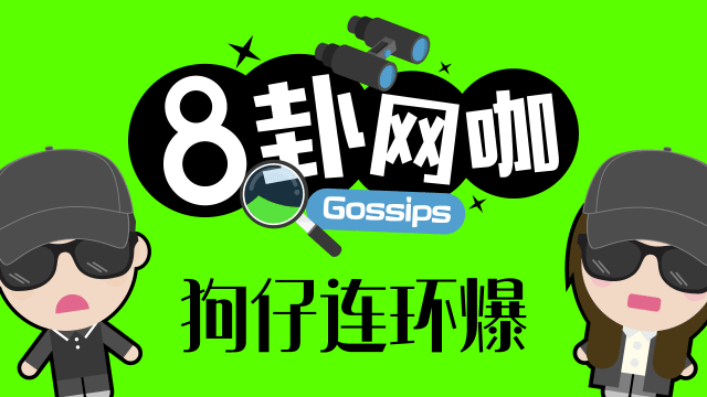 【8卦网咖】狗仔连环爆