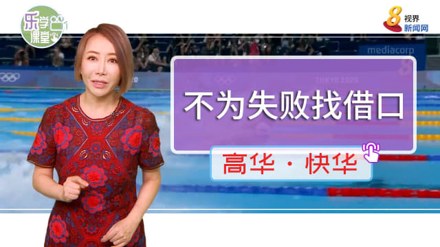【高华快华】无缘晋级东京奥运　约瑟林不为失败找借口