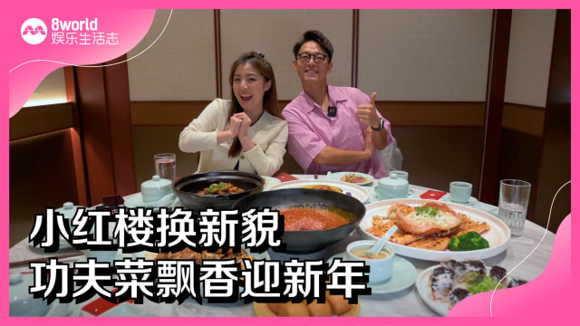 小红楼换新貌 　功夫菜飘香迎新年