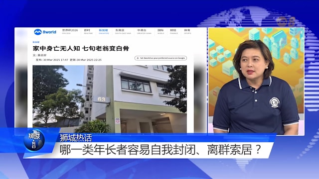 狮城有约 | 本地独居人数十年翻倍 “孤独死”成隐忧？ 