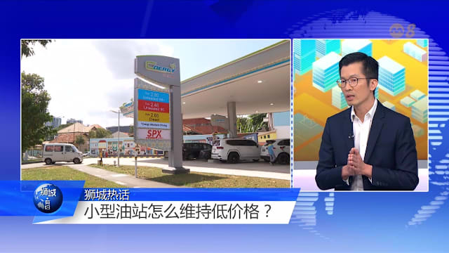 狮城有约 | 同款油价差1元？看懂油站的定价策略！