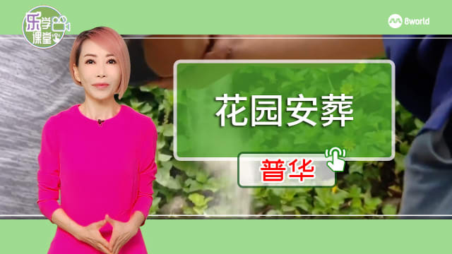 【普华】本地骨灰撒土安葬方式受欢迎 