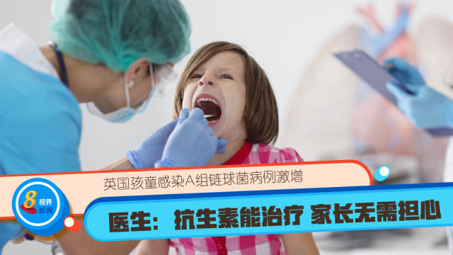 英国孩童感染A组链球菌病例激增 医生：抗生素能治疗 家长无需担心