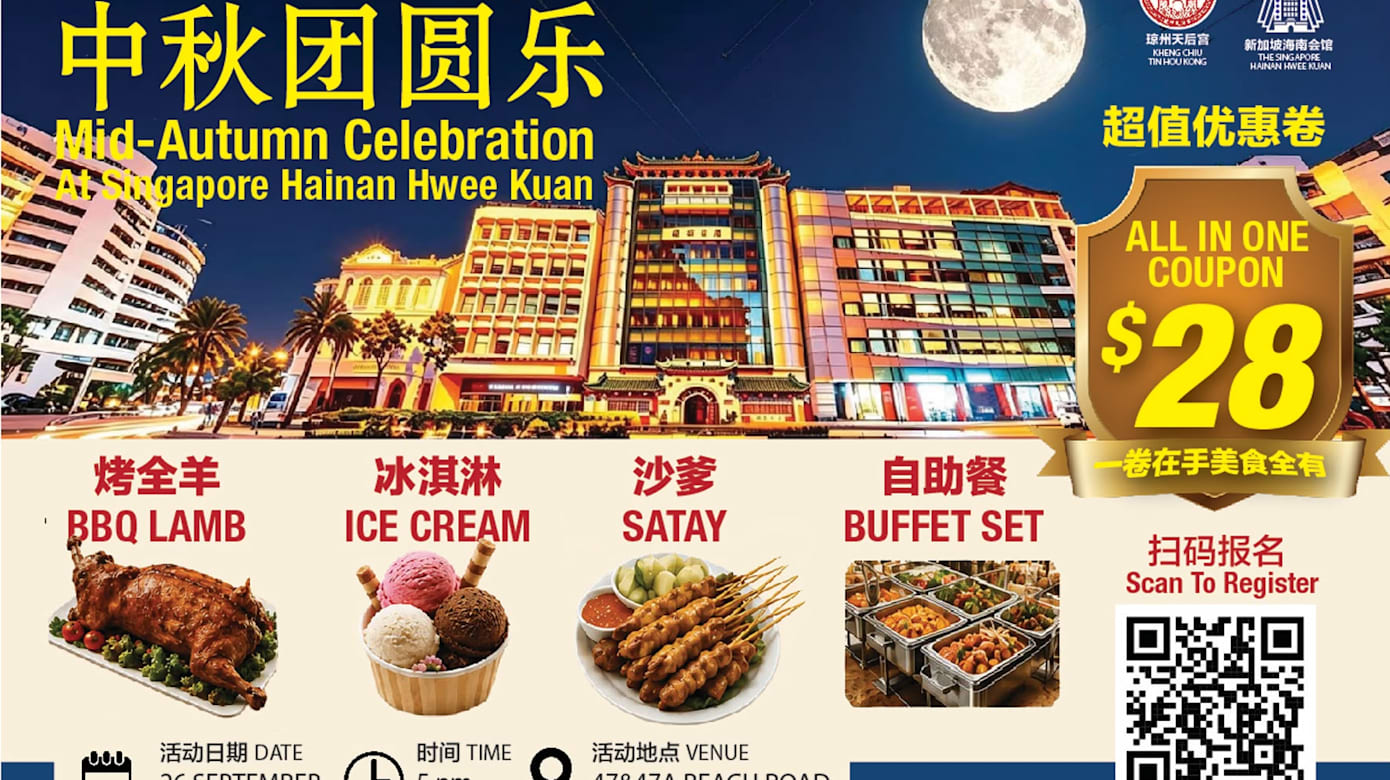 【社团活动预告】新加坡海南会馆 中秋团圆乐庆祝活动