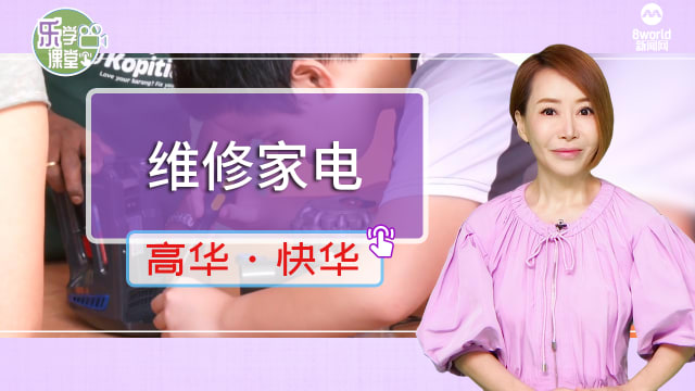 【高华快华】更多人学习维修家电