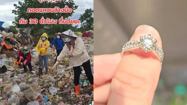 泰国垃圾填埋场找丢失钻戒 耗时30小时寻获