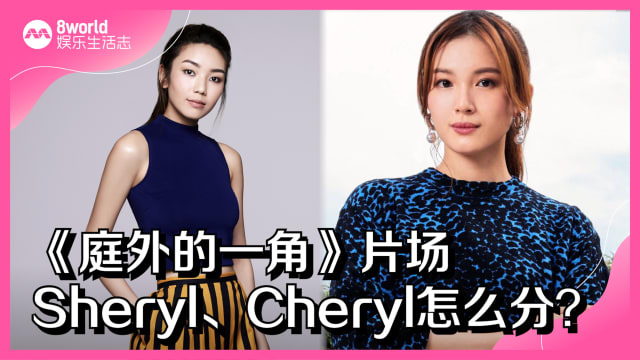 《庭外的一角》片场　Cheryl、Sheryl怎么分？
