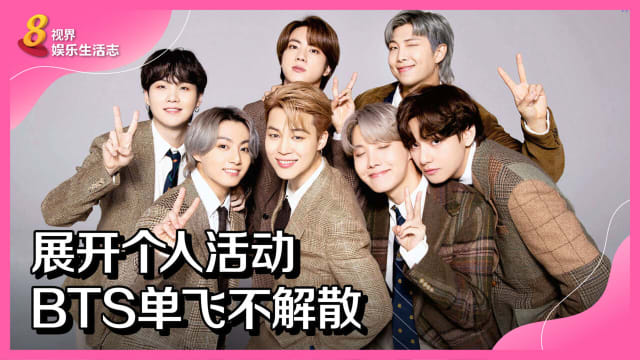 展开个人活动　BTS单飞不解散