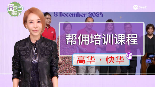 【高华快华】明年起外籍帮佣可学方言、失智症和婴儿护理培训