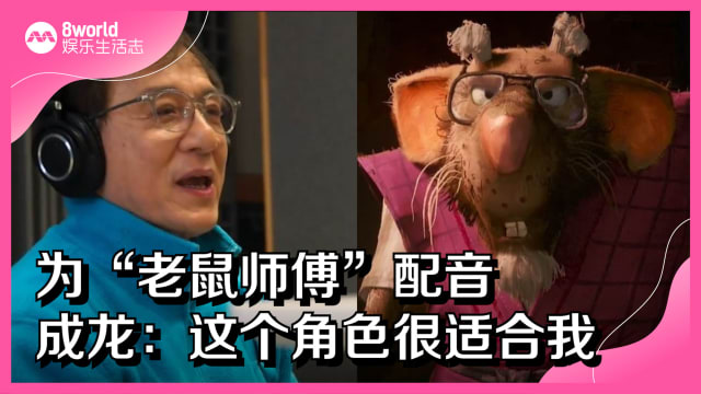 为“老鼠师傅”配音　成龙：这个角色很适合我