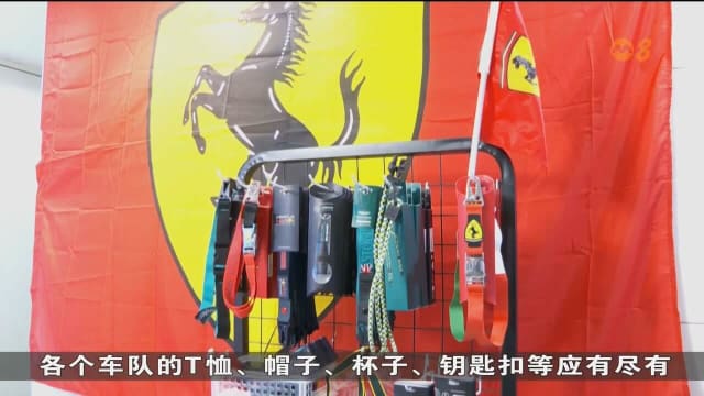 F1大奖赛即将登场掀购物热潮 周边商品销量大增