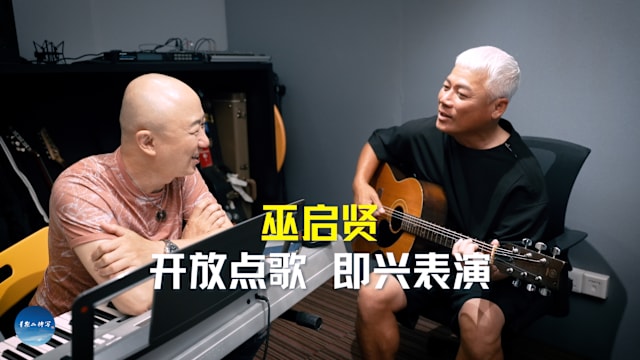 星期二特写 |《你是我的唯一》让巫启贤和许环良想起谁？