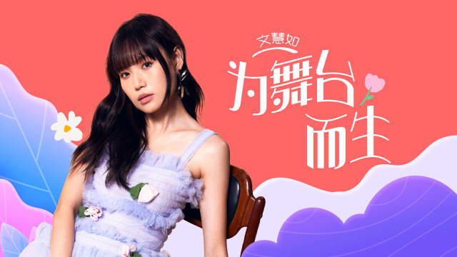 【Cover Star】文慧如　为舞台而生