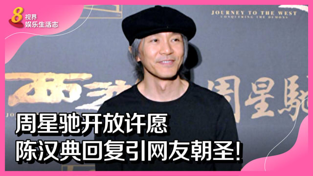 周星驰开放许愿　陈汉典回复引网友朝圣！