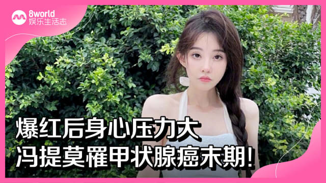 爆红后身心压力大　冯提莫罹甲状腺癌末期！