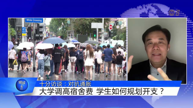 狮城有约 | 十分访谈：对抗通胀