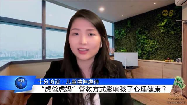狮城有约 | 十分访谈：儿童精神虐待