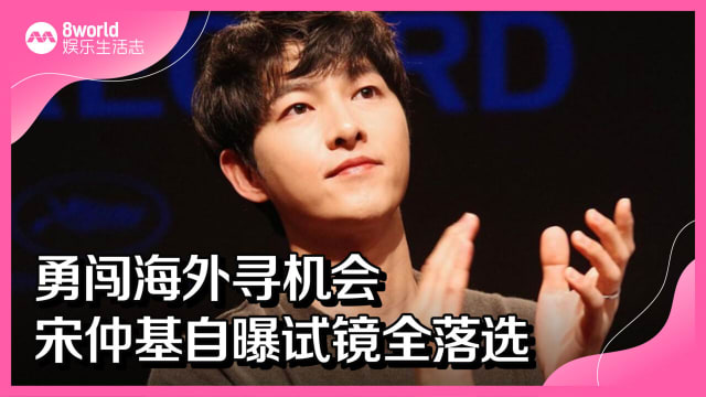 勇闯海外寻机会　宋仲基自曝试镜全落选