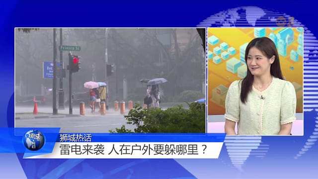 狮城有约 | 遮伞也会遭雷击？打雷闪电躲哪里才安全？