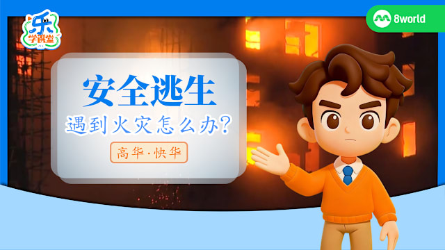 【高华快华】安全逃生　遇到火灾怎么办？