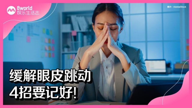 缓解眼皮跳动　4招要记好！