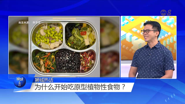 狮城有约 | 吃足21天就能降三高 原型植物性饮食那么厉害？