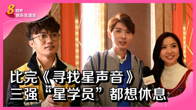 比完《寻找星声音》　三强“星学员”都想休息！ 