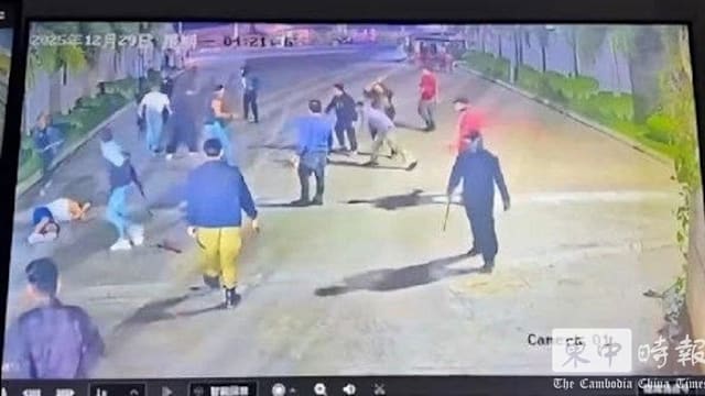 柬媒：太子集团园区人员围殴四名中国人 酿一死三重伤