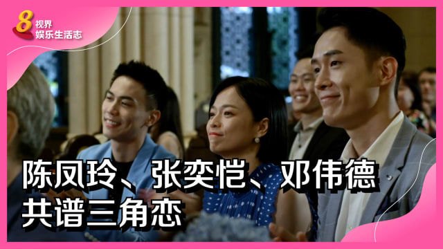 陈凤玲、张奕恺、邓伟德共谱三角恋