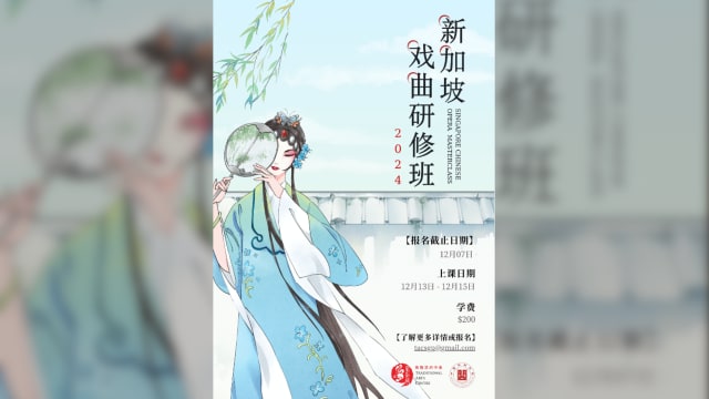 【社团活动预告】2024年第二期《新加坡戏曲研修班》