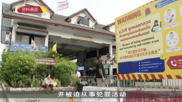 数十万东南亚人口遭困诈骗中心 被强迫从事犯罪活动