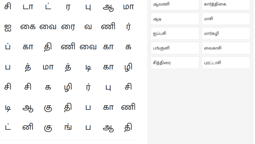 தமிழ் மாதங்களின் பெயர்களைக் "கண்டுபிடி" தமிழ் மாதங்களின் பெயர்களைக் "கண்டுபிடி"