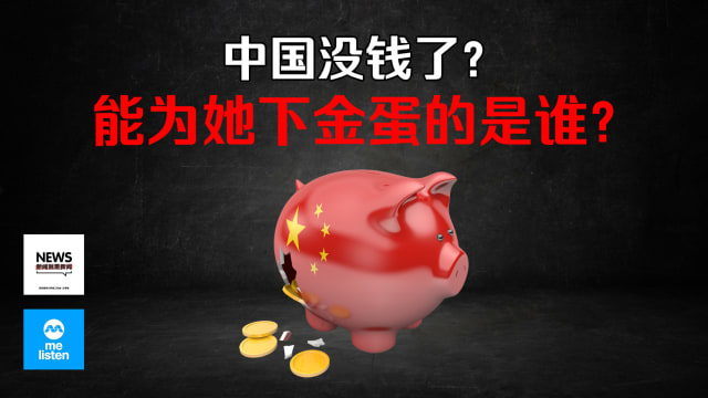 【958新闻就是新闻】中国没钱了？能为她下金蛋的是谁？