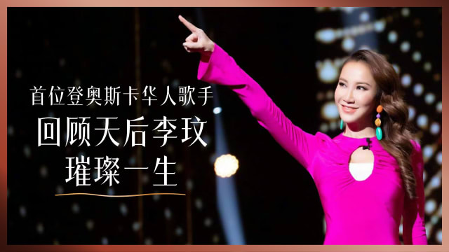 首位登奥斯卡华人歌手　回顾天后李玟璀璨一生 