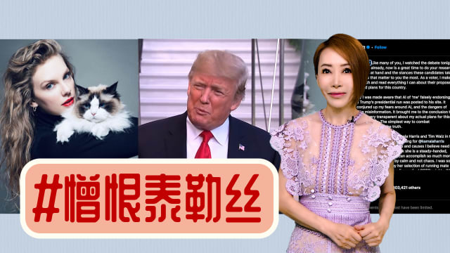 【多懂一点】泰勒丝反而帮了特朗普？