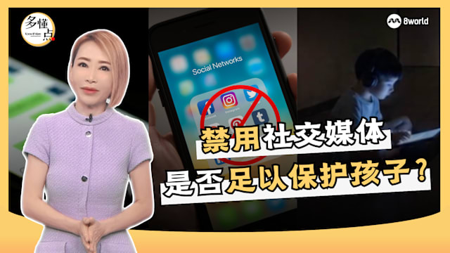 【多懂一点】限制使用社交媒体 是否足以保护孩子？ 