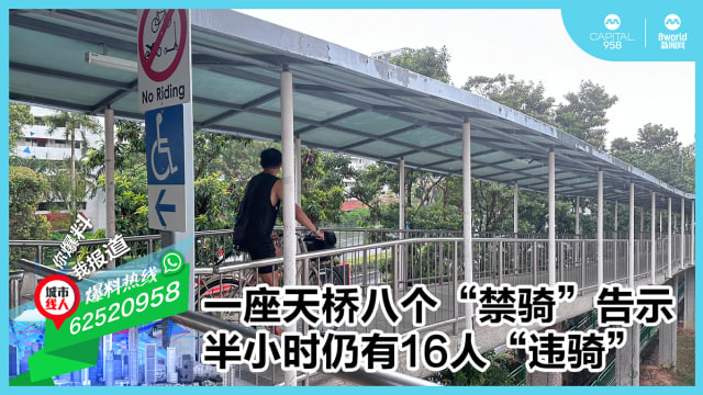 一座天桥八个“禁骑”告示 半小时仍有16人“违骑”