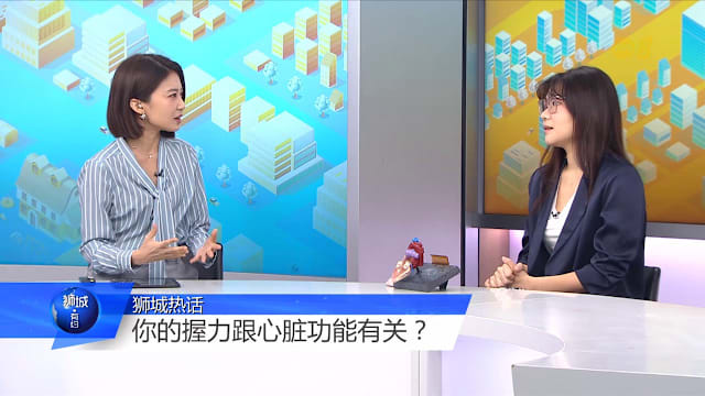 狮城有约 | 握力变弱别大意 恐是心脏老化最后警讯 