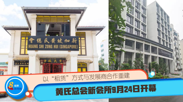 以“租赁”方式与发展商合作重建  黄氏总会新会所9月24日开幕 